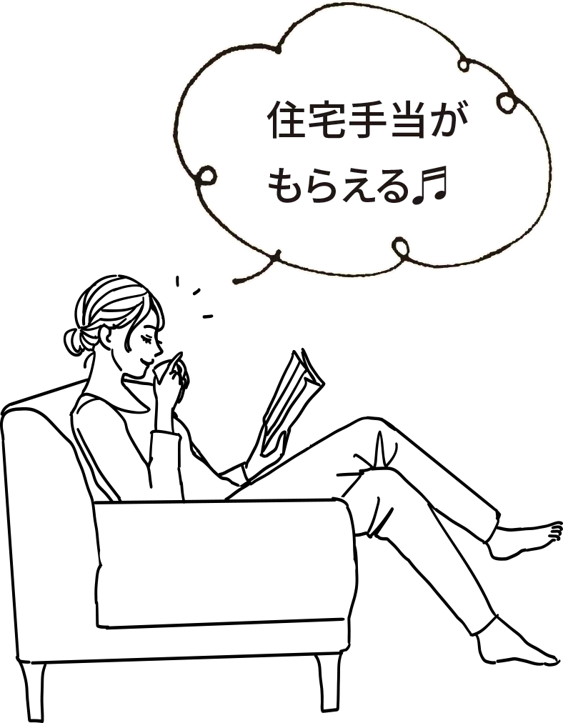 住宅手当がもらえる♪