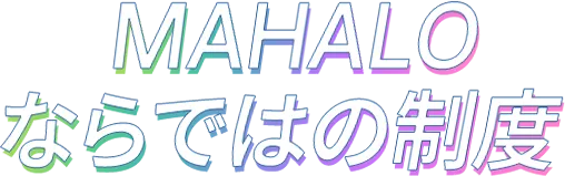 MAHALOならではの精度