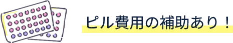 ピル費用の補助あり!