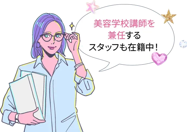 美容学校講師を兼任するスタッフも在籍中!