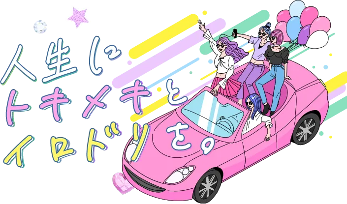 人生にトキメキとイロドリを。
