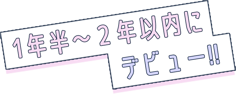 約1年でデビュー!