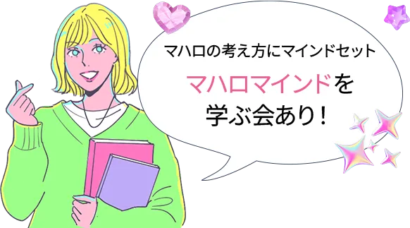 マハロの考え方にマインドセット マハロマインドを学ぶ会あり！
