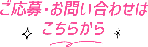 ご応募・お問い合わせはこちらから
