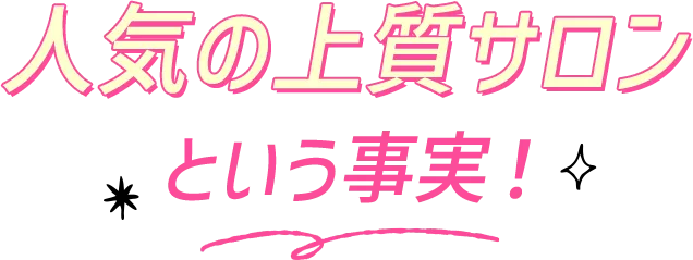 人気の上質サロンという事実！