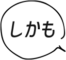 しかも